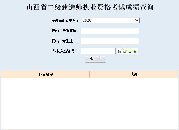 2020年山西二级建造师成绩查询入口（已开通）