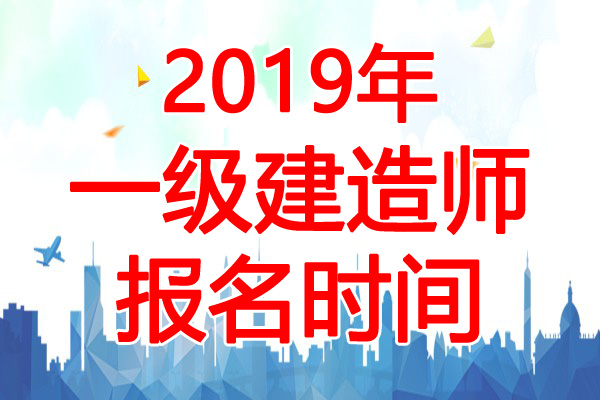 2019年甘肃一级建造师报名时间：7月9日-23日