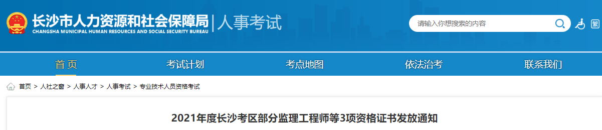 2021年湖南长沙考区部分监理工程师资格证书发放通知