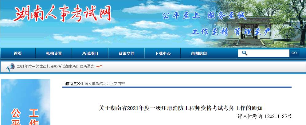 2021年湖南一级消防工程师考试报名时间：9月10日-17日