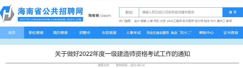 2022年海南一级建造师报名时间及报名入口【9月16日-23日】