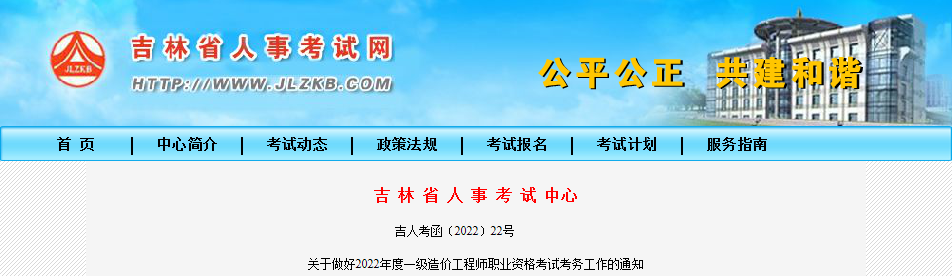 2022年吉林一级造价工程师职业资格考试报名时间及相关工作通知