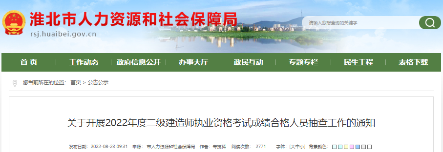 2022年安徽淮北市二级建造师执业资格考试成绩合格人员抽查工作通知