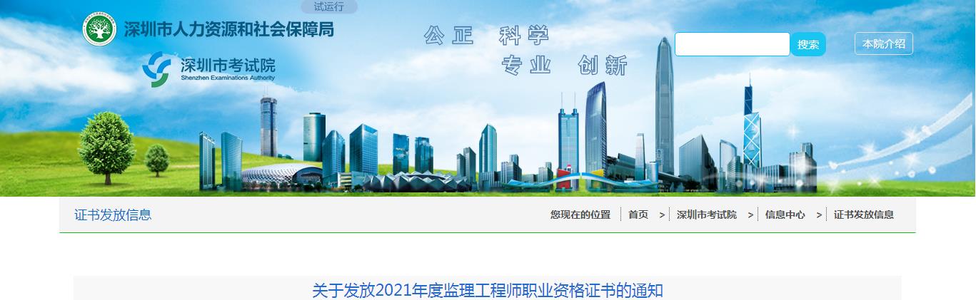 2021年广东深圳监理工程师职业资格证书发放通知