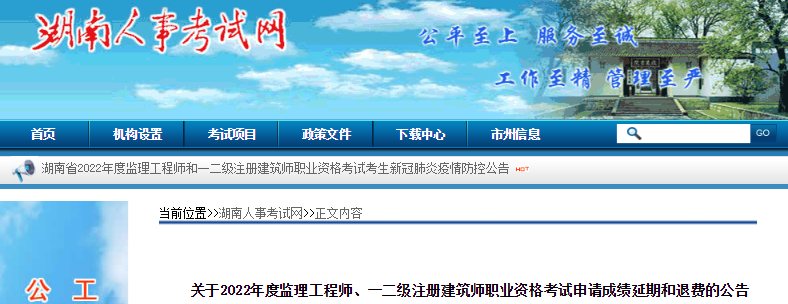 2022年湖南一级注册建筑师职业资格考试申请成绩延期和退费公告