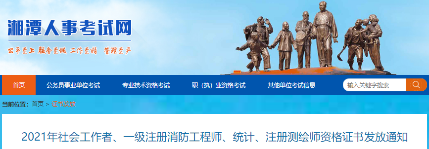 2021年湖南湘潭一级注册消防工程师资格证书发放通知