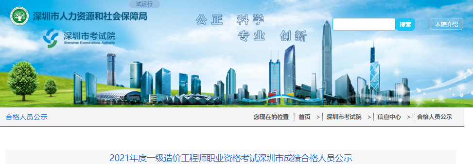 2021年广东深圳市一级造价工程师职业资格考试成绩合格人员公示
