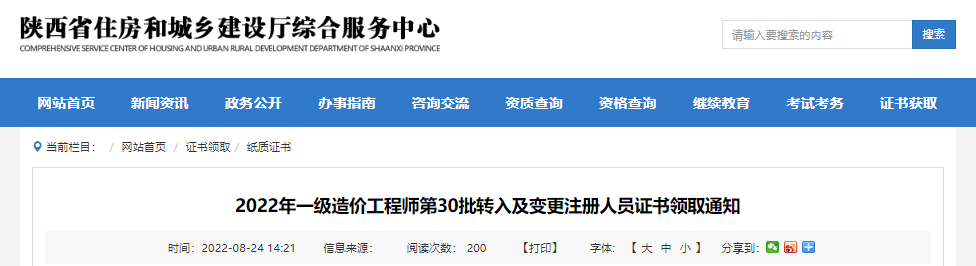 2022年第30批陕西一级造价工程师转入及变更注册人员证书领取通知