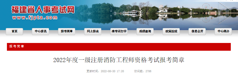 2022年福建一级消防工程师报名时间及报名入口【9月1日-8日】