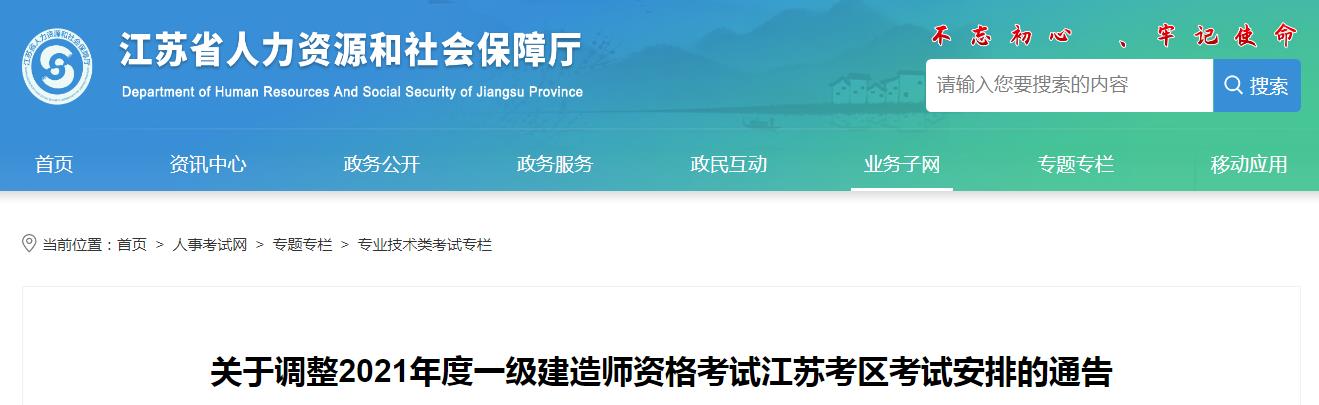 2021年江苏考区一级建造师资格考试安排调整通告