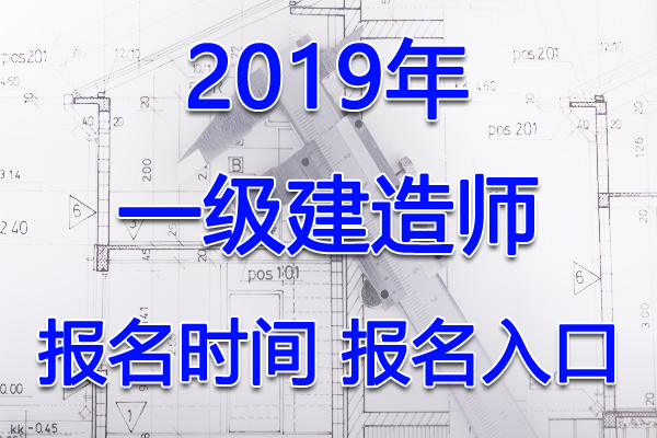 2019年甘肃一级建造师考试报名时间及入口【7月9日-23日】