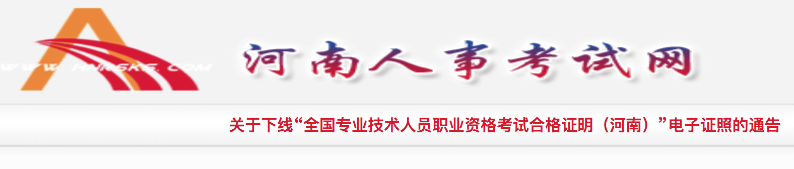 2021年河南关于下线全国经济师考试合格证明电子证照的通告