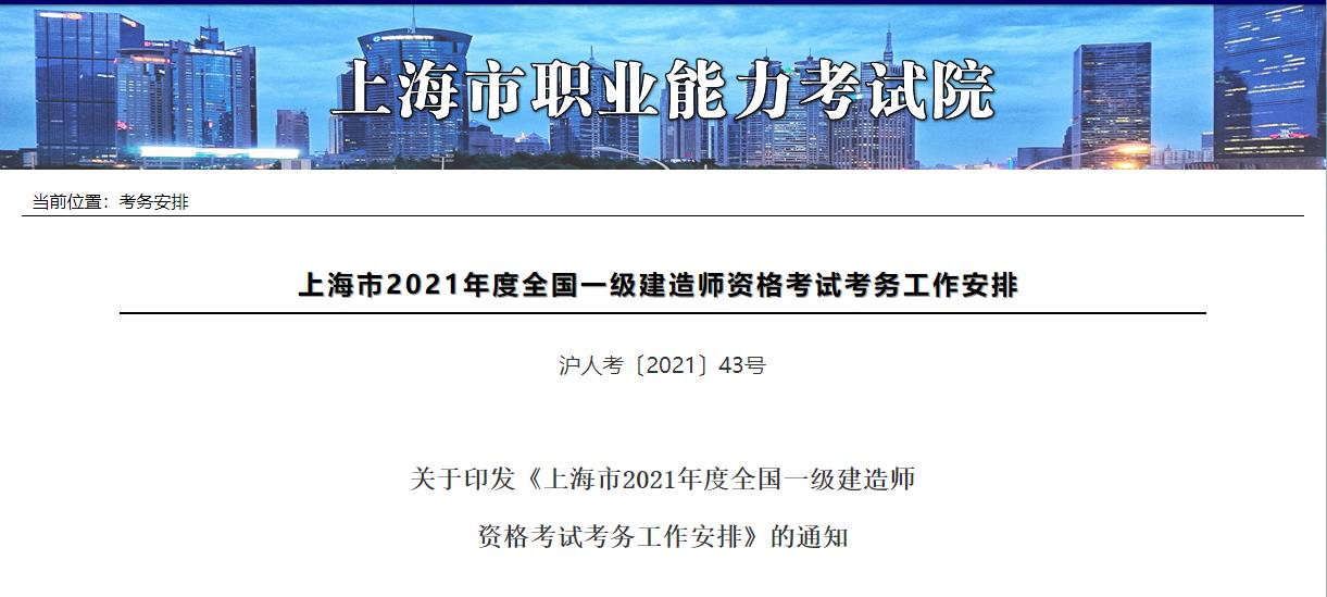 2021年上海一级建造师资格考试考务工作通知