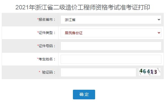 2021年浙江一级造价工程师准考证打印注意事项