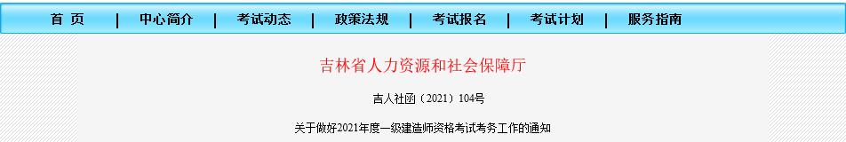 2021年吉林一级建造师资格考试考务工作通知