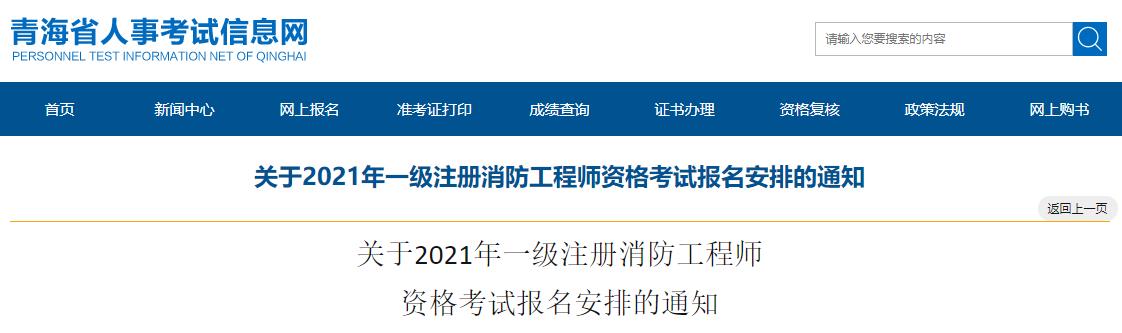 2021年青海一级消防工程师报名时间及报名入口【9月3日-13日】