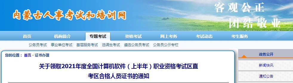 2021年内蒙古区直考区计算机软件水平考试合格人员证书领取通知