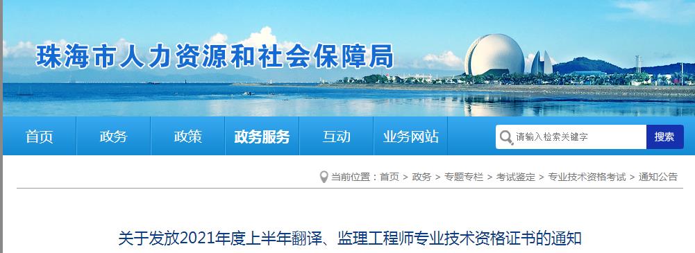 2021年广东珠海监理工程师资格证书发放通知