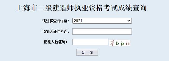 2021年上海二级建造师成绩查询入口（已开通）