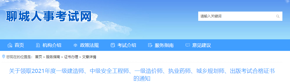 2021年山东聊城一级建造师考试合格证书领取通知