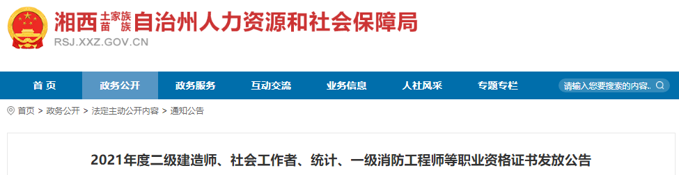 2021年湖南湘西州一级消防工程师职业资格证书发放公告