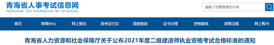 2021年青海省二级建造师执业资格考试合格标准已公布