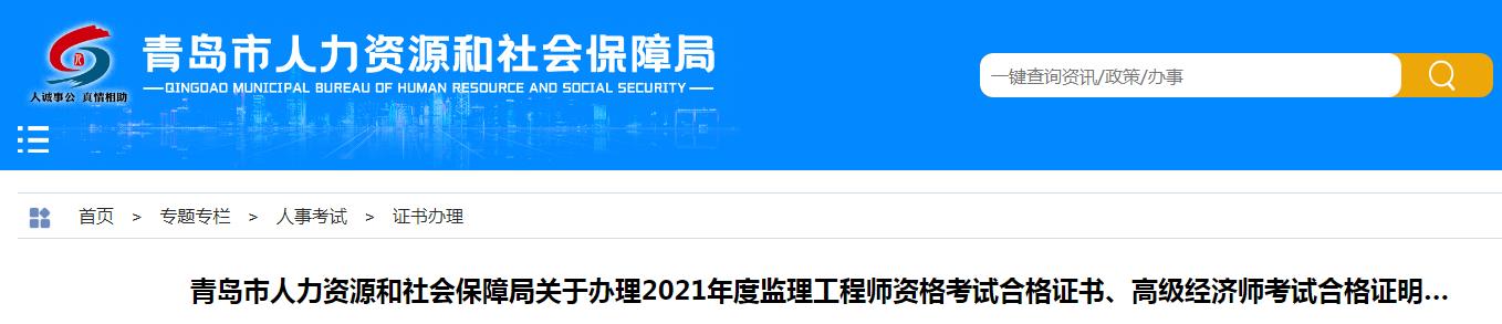 2021年山东青岛市监理工程师资格考试合格证书办理通知