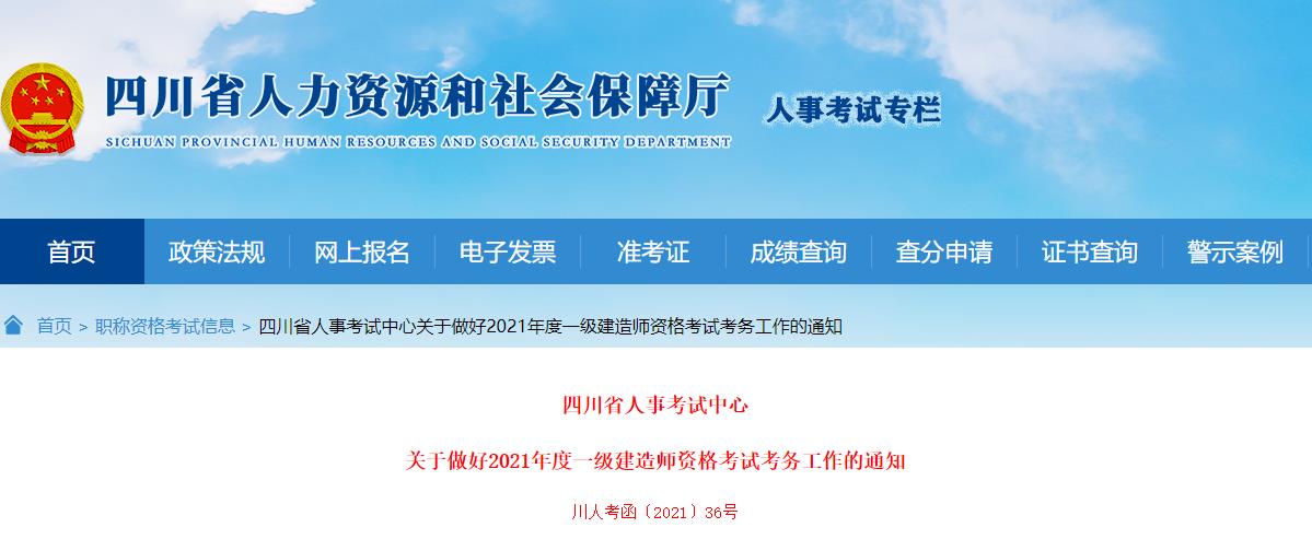 2021年四川一级建造师资格考试考务工作通知