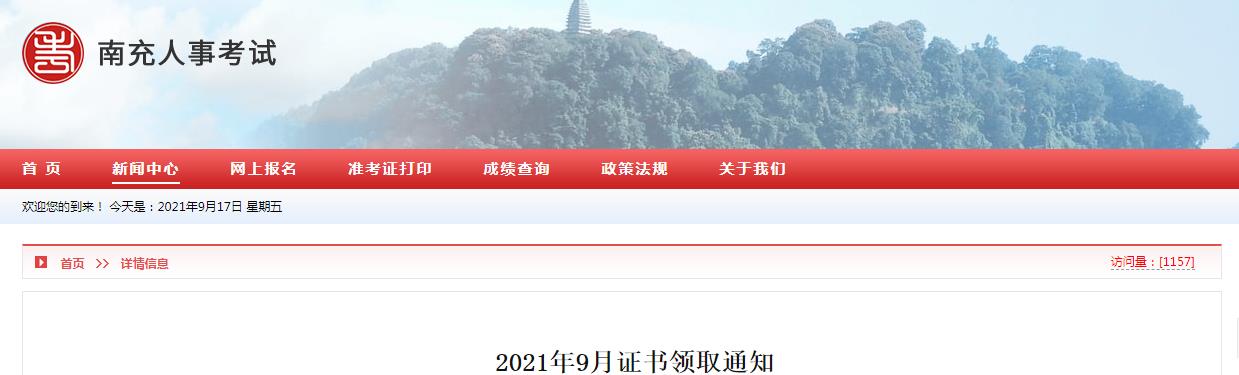 2021年四川南充市监理工程师(含增报专业)证书领取通知