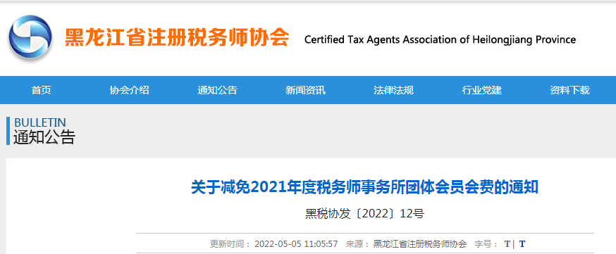 关于减免2021年黑龙江税务师事务所团体会员会费的通知