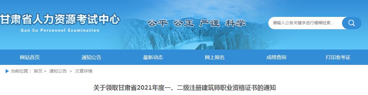 2021年甘肃省一级注册建筑师职业资格证书发放通知