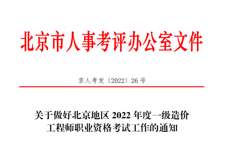 2022年北京一级造价工程师报名时间【8月31日-9月6日】