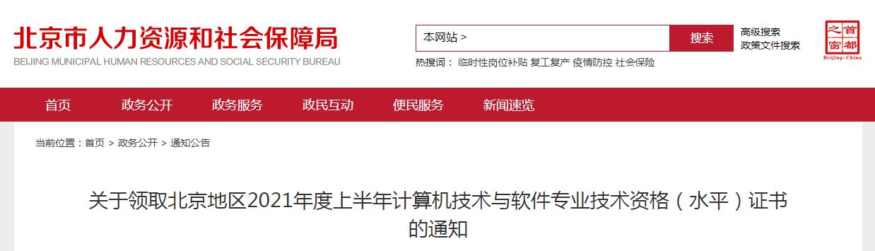 2021上半年北京计算机软件水平考试证书领取通知