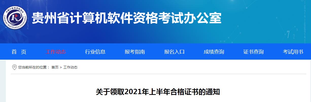 2021上半年贵州计算机软件水平考试合格证书领取通知