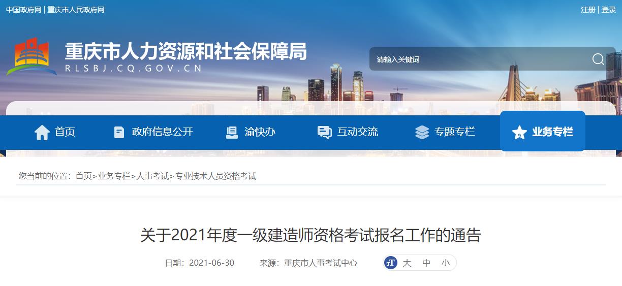 2021年重庆一级建造师报名费用及缴费时间：7月6日-16日