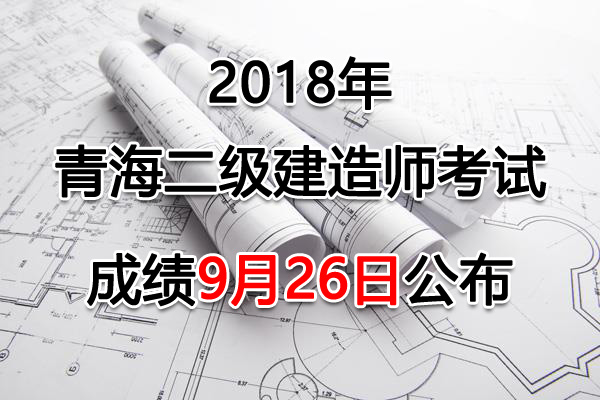 2018年青海二级建造师考试成绩查询查分入口【已公布】