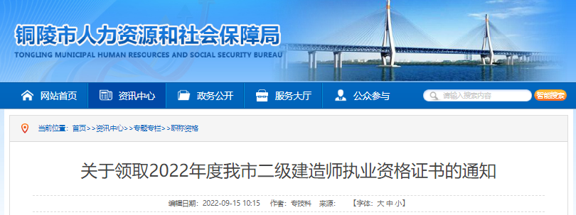 2022年安徽铜陵市二级建造师执业资格证书领取通知【9月19日-20日领取证书】