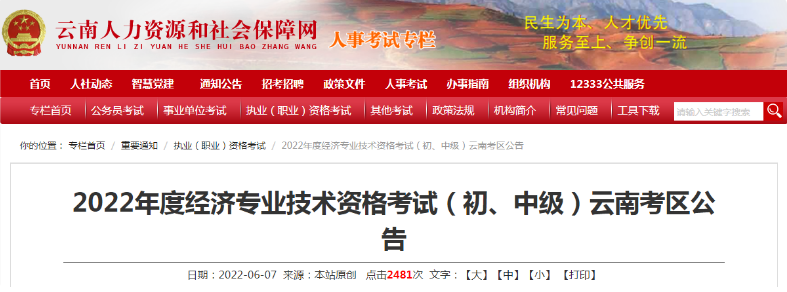 2022年云南中级经济师报名入口已开通：中国人事考试网