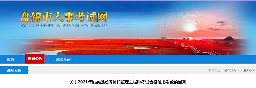 2021年辽宁盘锦监理工程师考试合格证书发放通知