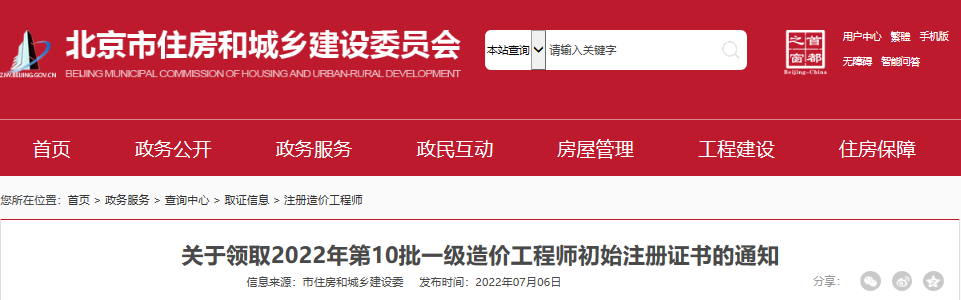 2022年第10批北京一级造价工程师初始注册证书领取通知