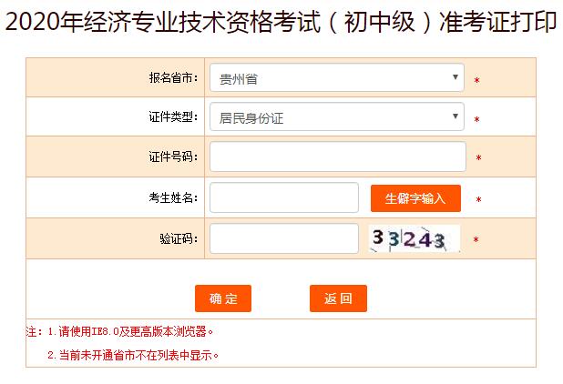 2020年贵州中级经济师准考证打印入口已开通