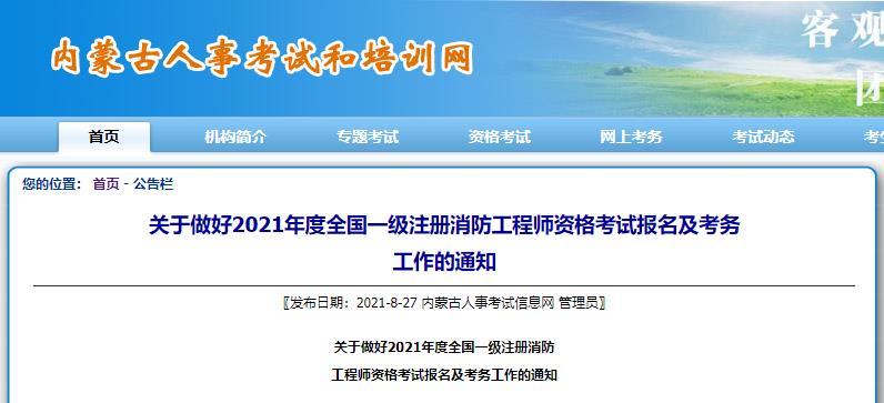 2021年内蒙古一级注册消防工程师资格考试报名工作通知