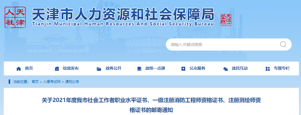 2021年天津一级注册消防工程师资格证书邮寄通知