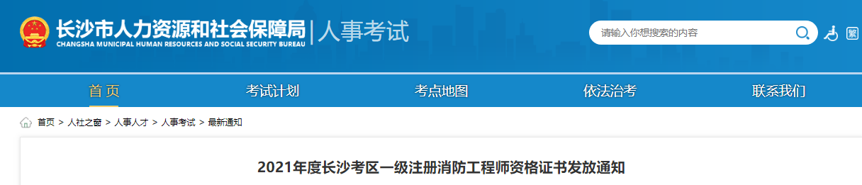 2021年湖南长沙考区一级注册消防工程师资格证书发放通知