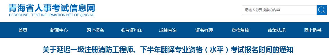 2021年青海一级注册消防工程师考试报名时间延迟止9月15日18时