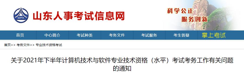 2021下半年山东软考报名时间：8月17日-26日