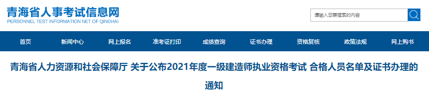 2021年青海省一级建造师执业资格考试证书办理通知