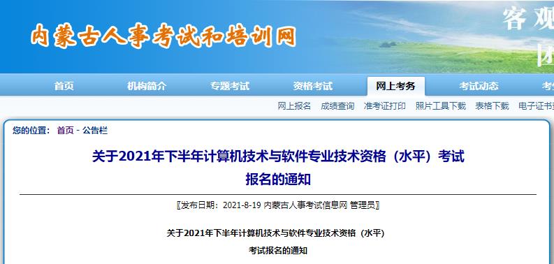 2021下半年内蒙古软考报名时间：8月20日-9月5日