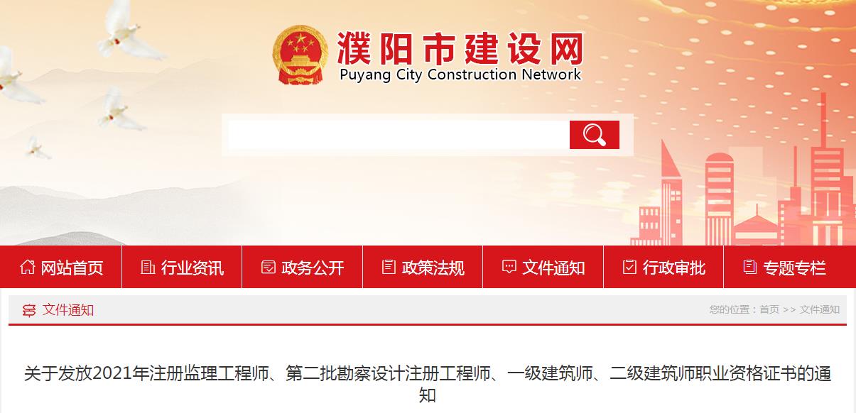 2021年河南濮阳一级注册建筑师职业资格证书发放通知