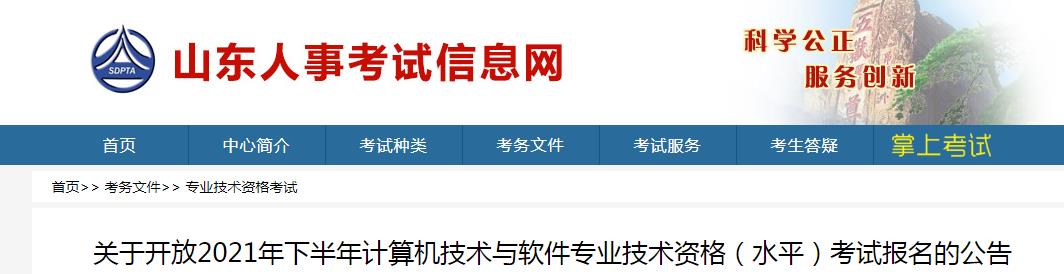 2021下半年山东计算机软件水平考试重新开放报名公告